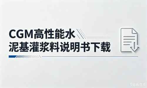 湖滨厂家：CGM高性能水泥基灌浆料说明书PDF（纯白无LOGO）